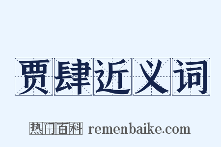 贾肆近义词是什么意思的图片